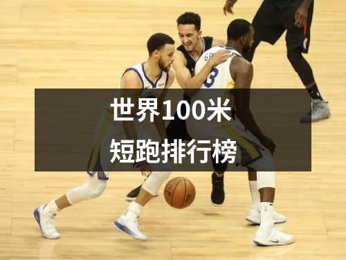 世界100米短跑排行榜