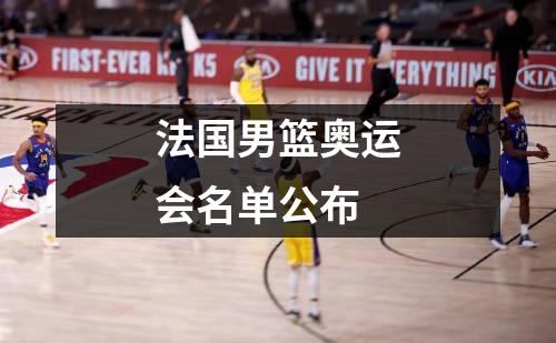 法国男篮奥运会名单公布