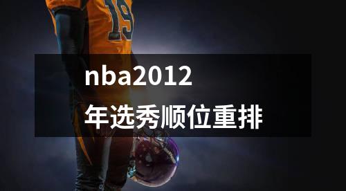 nba2012年选秀顺位重排