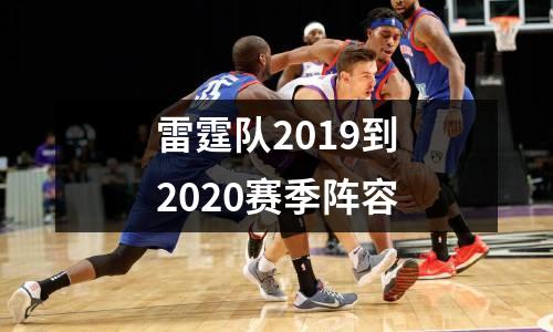 雷霆队2019到2020赛季阵容