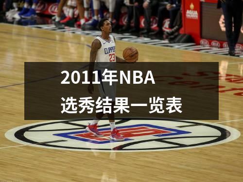 2011年NBA选秀结果一览表