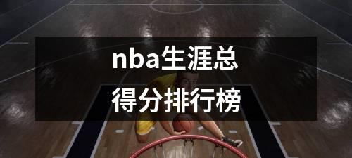 nba生涯总得分排行榜