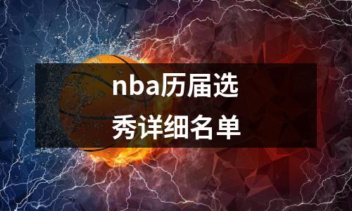 nba历届选秀详细名单