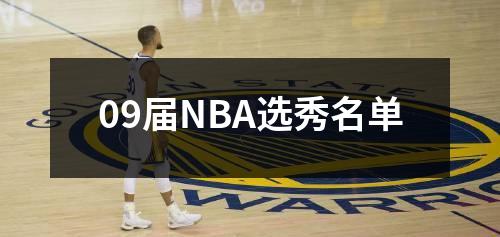 09届NBA选秀名单