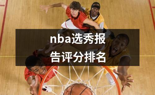 nba选秀报告评分排名