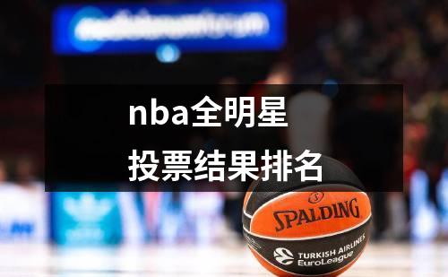 nba全明星投票结果排名
