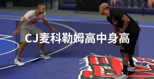 CJ麦科勒姆高中身高