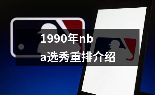 1990年nba选秀重排介绍