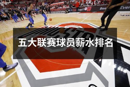 五大联赛球员薪水排名
