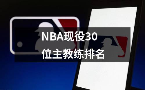 NBA现役30位主教练排名