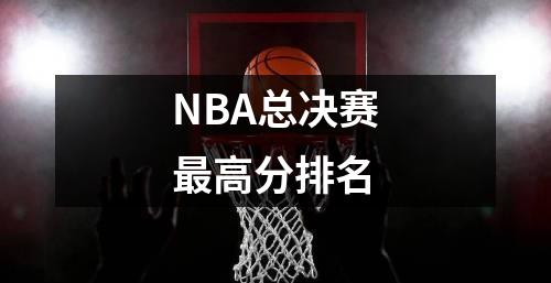 NBA总决赛最高分排名