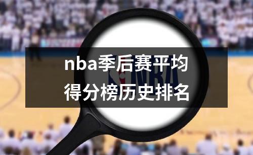 nba季后赛平均得分榜历史排名