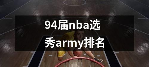 94届nba选秀army排名
