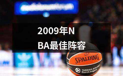 2009年NBA最佳阵容