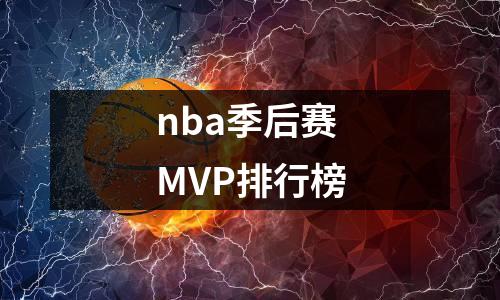 nba季后赛MVP排行榜