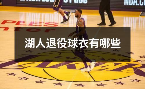 湖人退役球衣有哪些