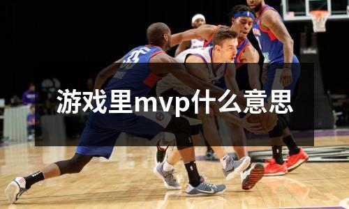 游戏里mvp什么意思