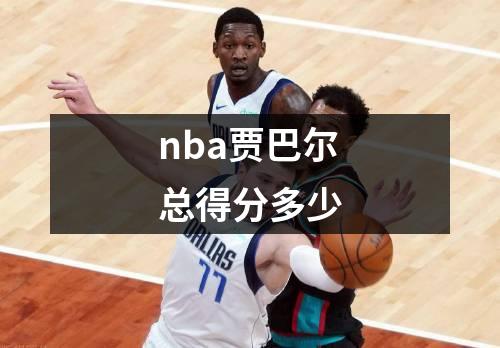 nba贾巴尔总得分多少
