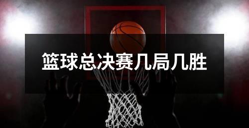 篮球总决赛几局几胜