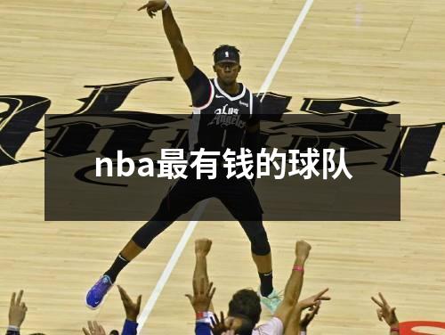 nba最有钱的球队
