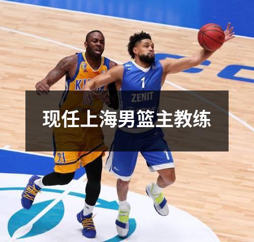 现任上海男篮主教练