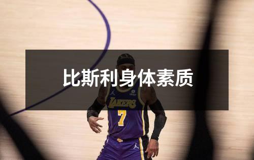 比斯利身体素质