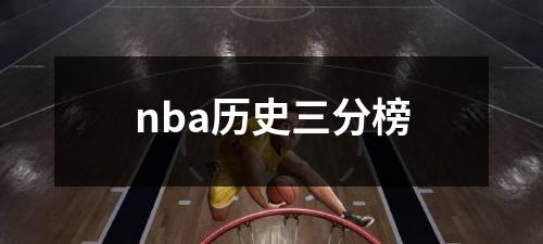 nba历史三分榜