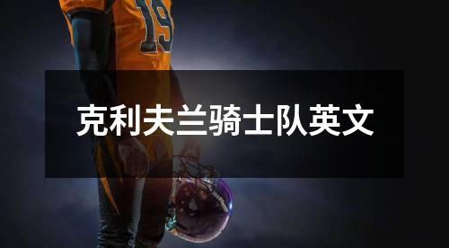 克利夫兰骑士队英文
