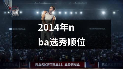 2014年nba选秀顺位