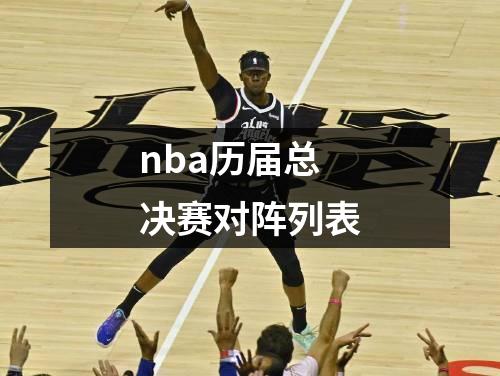 nba历届总决赛对阵列表
