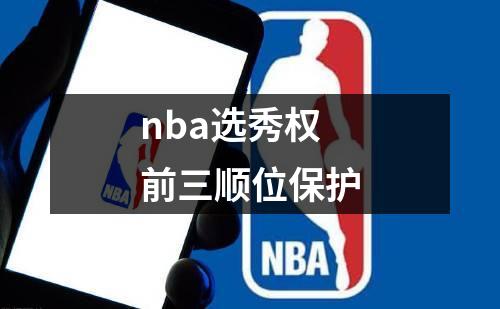 nba选秀权前三顺位保护