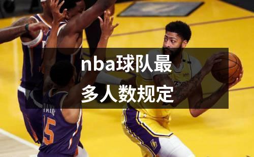 nba球队最多人数规定