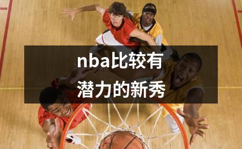 nba比较有潜力的新秀