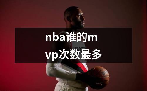 nba谁的mvp次数最多