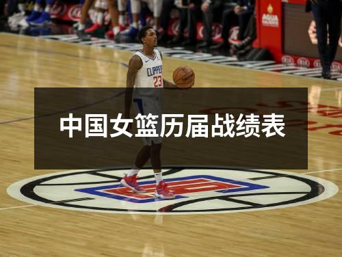 中国女篮历届战绩表