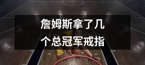 詹姆斯拿了几个总冠军戒指