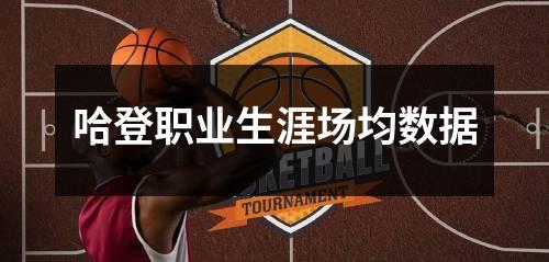哈登职业生涯场均数据