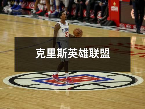 克里斯英雄联盟