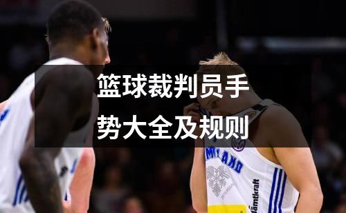 篮球裁判员手势大全及规则