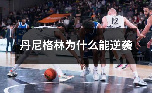 丹尼格林为什么能逆袭