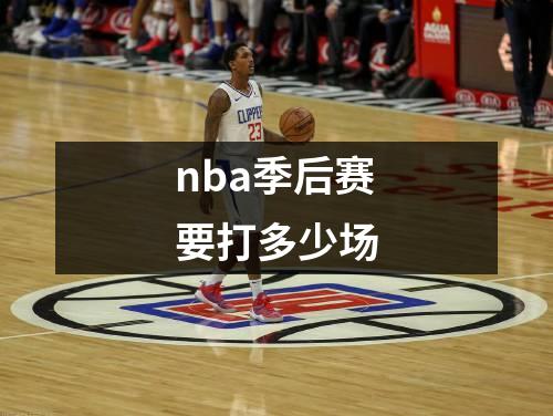 nba季后赛要打多少场
