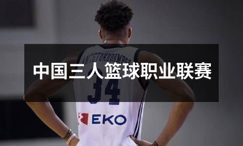 中国三人篮球职业联赛