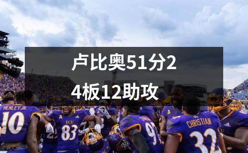 卢比奥51分24板12助攻