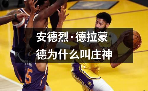 安德烈·德拉蒙德为什么叫庄神
