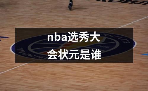 nba选秀大会状元是谁