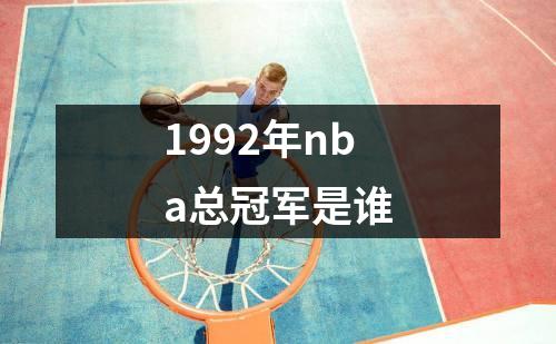1992年nba总冠军是谁
