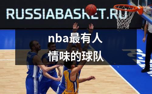 nba最有人情味的球队