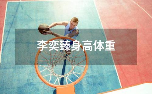 李奕臻身高体重