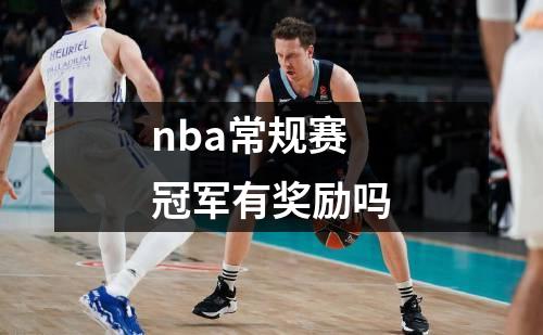 nba常规赛冠军有奖励吗