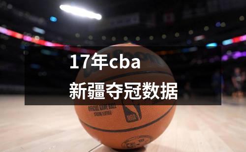 17年cba新疆夺冠数据